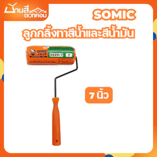 SOMIC ลูกกลิ้งทาสี อะไหล่ลูกกลิ้ง ขนาด 4 นิ้ว 7 นิ้ว 9 นิ้ว 10 นิ้ว ลูกกลิ้งสีน้ำ ลูกกลิ้งสีน้ำมัน