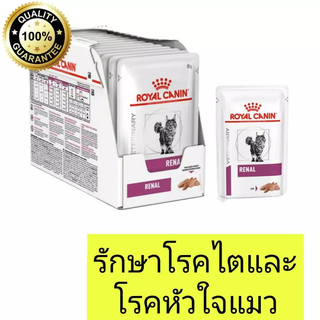 [1 กล่อง/12ซอง] royal canin Renal อาหารรักษาโรคไตแมว แบบเปียก 1 กล่อง รักษาโรคไตแมว