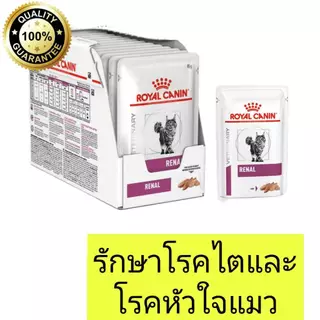 [1 กล่อง/12ซอง] royal canin Renal อาหารรักษาโรคไตแมว แบบเปียก 1 กล่อง รักษาโรคไตแมว