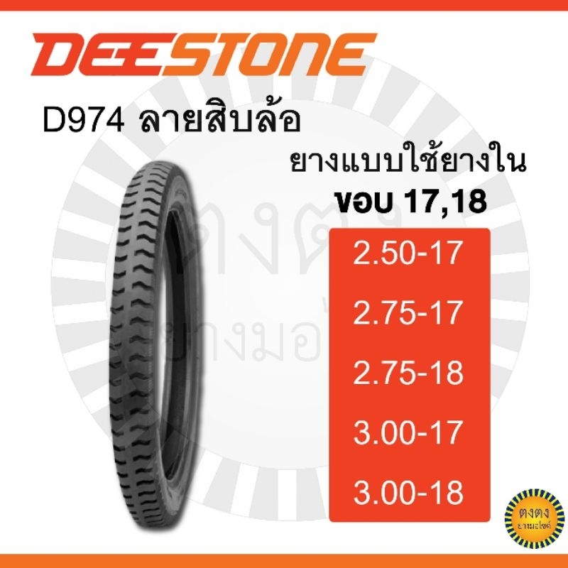 ​Deestone​ รุ่น ​D974 ลายสิบล้อ ขอบ17,18​ แบบใช้ยางใน