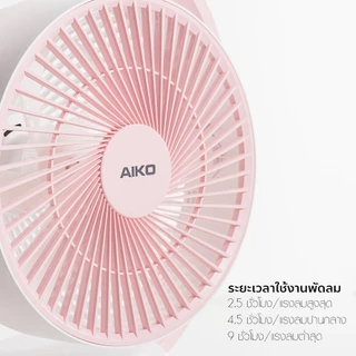 AIKO KN-L2819 พัดลมชาร์จไฟ ใบพัด 9 นิ้ว ชาร์จ USB พัดลมพกพา พัดลมใช้แบตเตอรี่ พัดลมส่าย ก้มเงย