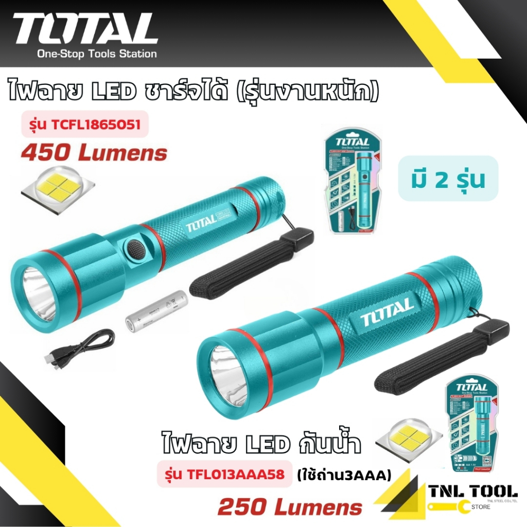 ไฟฉาย LED ชาร์จไฟได้ (รุ่นงานหนัก) รุ่น TCFL1865051 และ รุ่นใส่ถ่าน รุ่น TFL013AAA58 ( Li-ion Battery Flashlight ) TOTAL