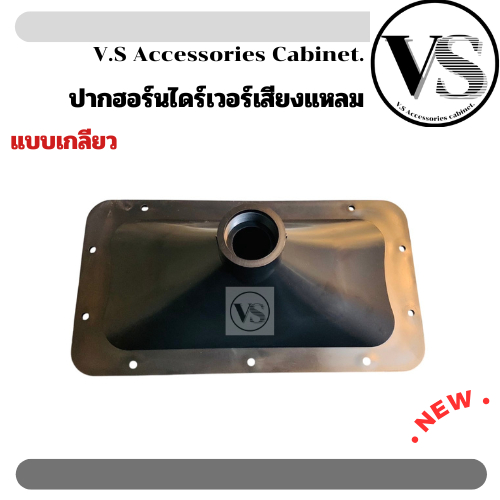 ปากฮอร์นเสียงแหลม ปากฮอร์น แบบเกลียว 6x12