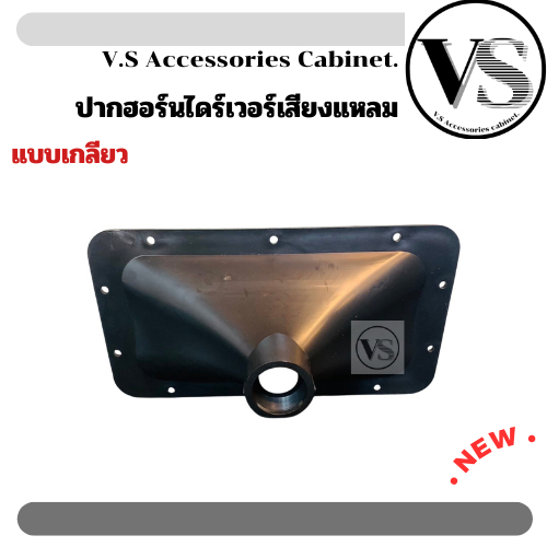 ปากฮอร์นเสียงแหลม ปากฮอร์น แบบเกลียว 6x12