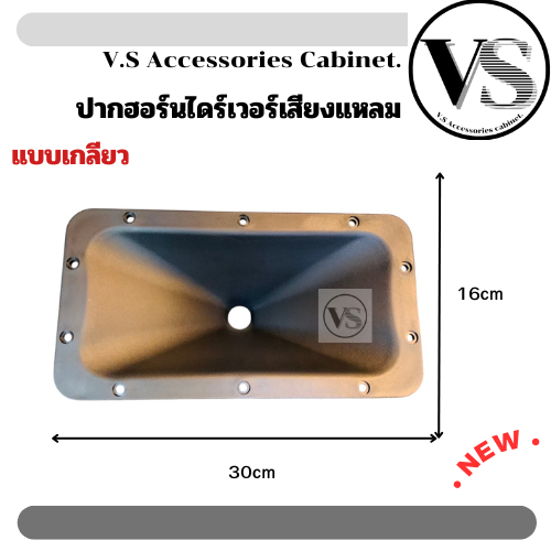 ปากฮอร์นเสียงแหลม ปากฮอร์น แบบเกลียว 6x12