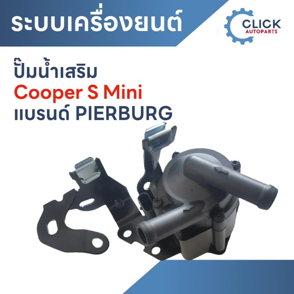 ปั๊มน้ำเสริม Cooper S Mini R55, R56, R57, R59, R59, R60 เครื่อง N14, N18  แบรนด์ Pierburg เบอร์แท้ 1