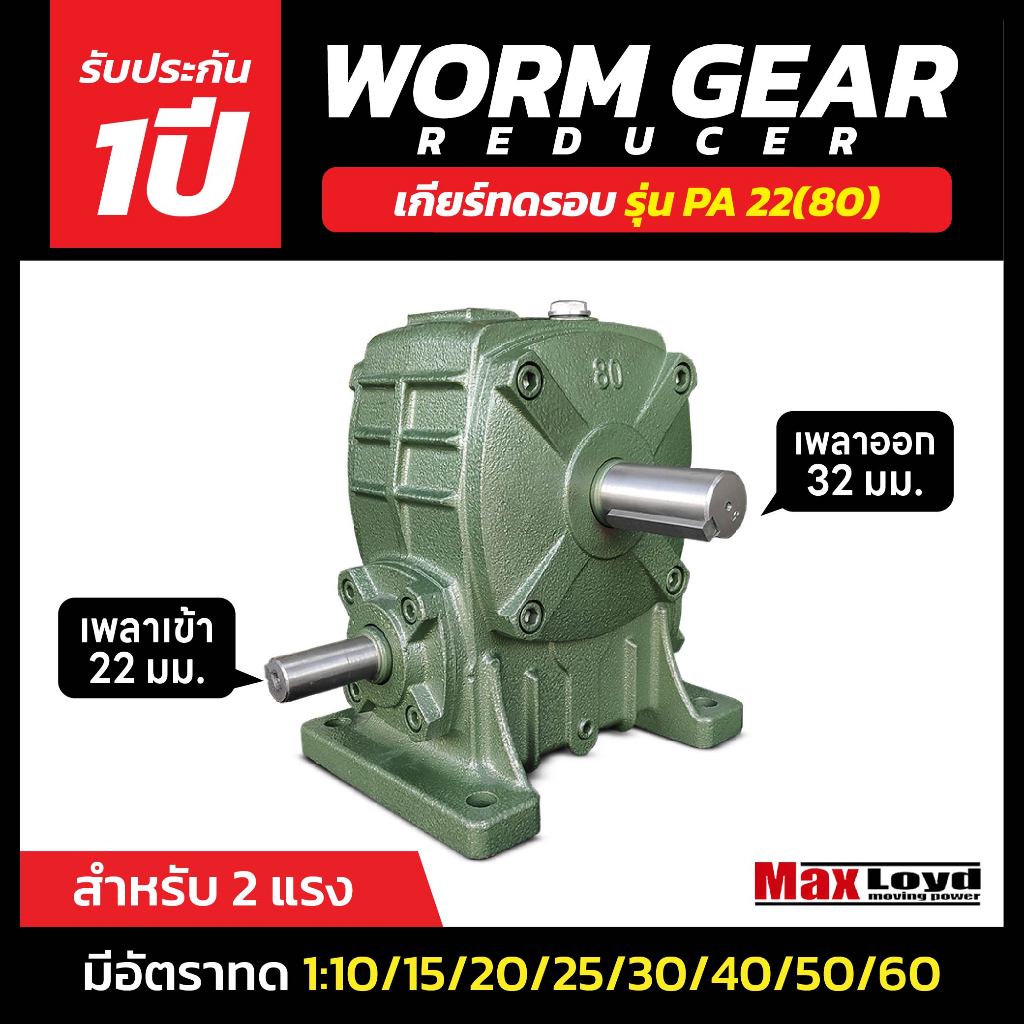 วอร์มเกียร์ PA22(80) WORM GEAR เหมาะสำหรับงานอุตสาหกรรมหรือ งานเกษตร เกียร์เฟืองทองเหลือง MAXLO