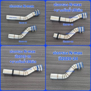 ท่อกรอง/กรองเลส N-Max ปี 2015-24 งานสแตนเลส