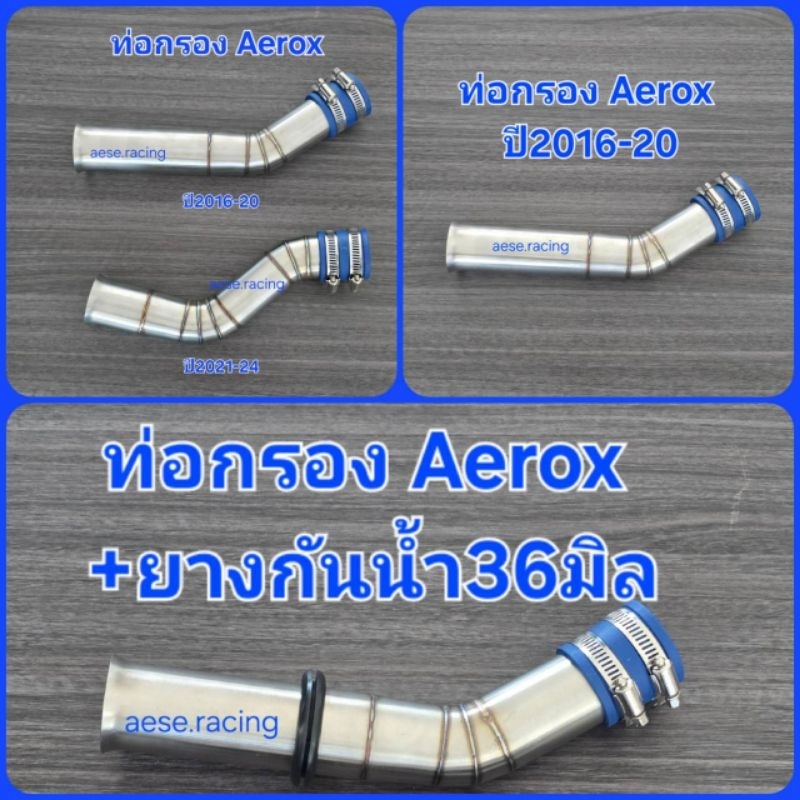 ท่อกรอง/กรองเลส Aerox ปี 2016-24 งานสแตนเลส