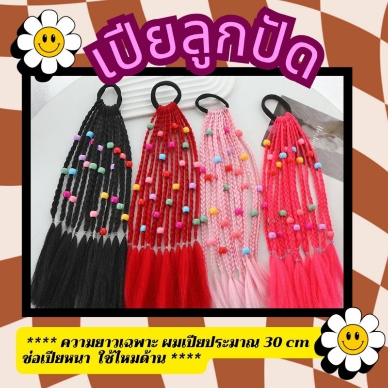 🇹🇭พร้อมส่งร้านไทย🇹🇭 ยางมัดผม แฮร์พีชผมเปีย แต่งลูกปัดพร้อมยาง ความยาว 30 ซม ไม่รวมหนังยาง เปียตรุษจีน เปียผม