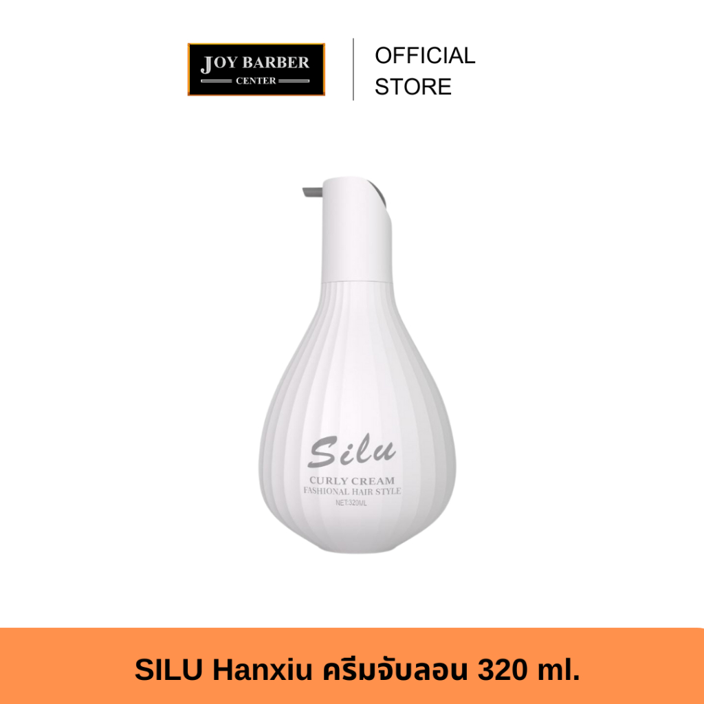 SILU Hanxiu ครีมจับลอนจัดแต่งทรงผม 320ml.ป้องกันความเสียหายจากความร้อน มีกลิ่นหอมหวาน ลอนผมเด้งอยู่ทรงนาน