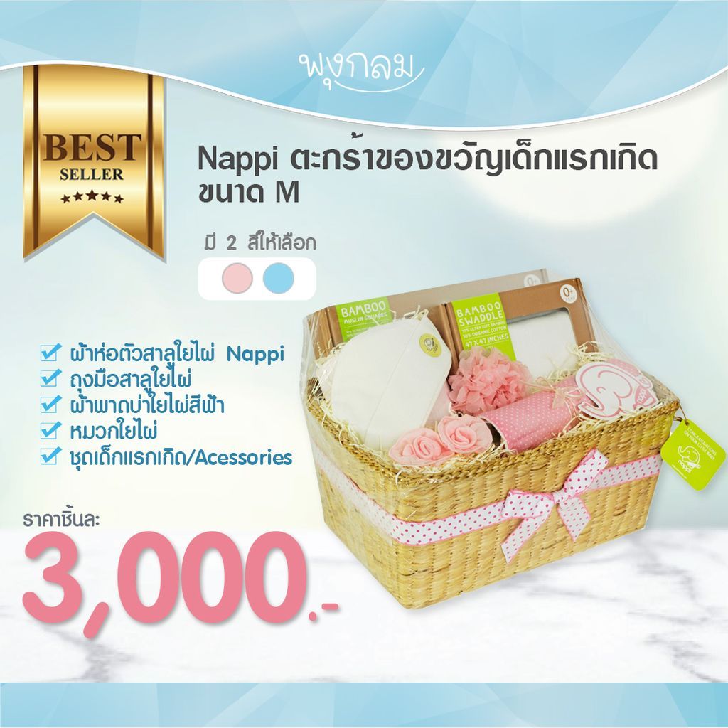 NAPPI ตะกร้าของขวัญเด็กแรกเกิด เยี่ยมคลอด ขนาด M