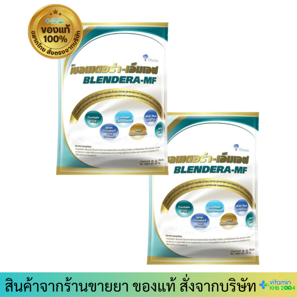 2ถุง Blendera-MF 2.5kg เบลนเดอร่า-เอ็มเอฟ อาหารทางการแพทย์สูตรครบถ้วน