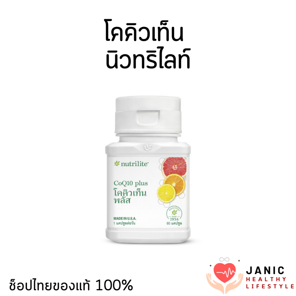 โคคิวเท็น แอมเวย์ นิวทรคิไลท์ บำรุงหัวใจ ตับ ตับอ่อน ไตและระบบภูมิคุ้มกัน ของแท้ ช็อปไทย