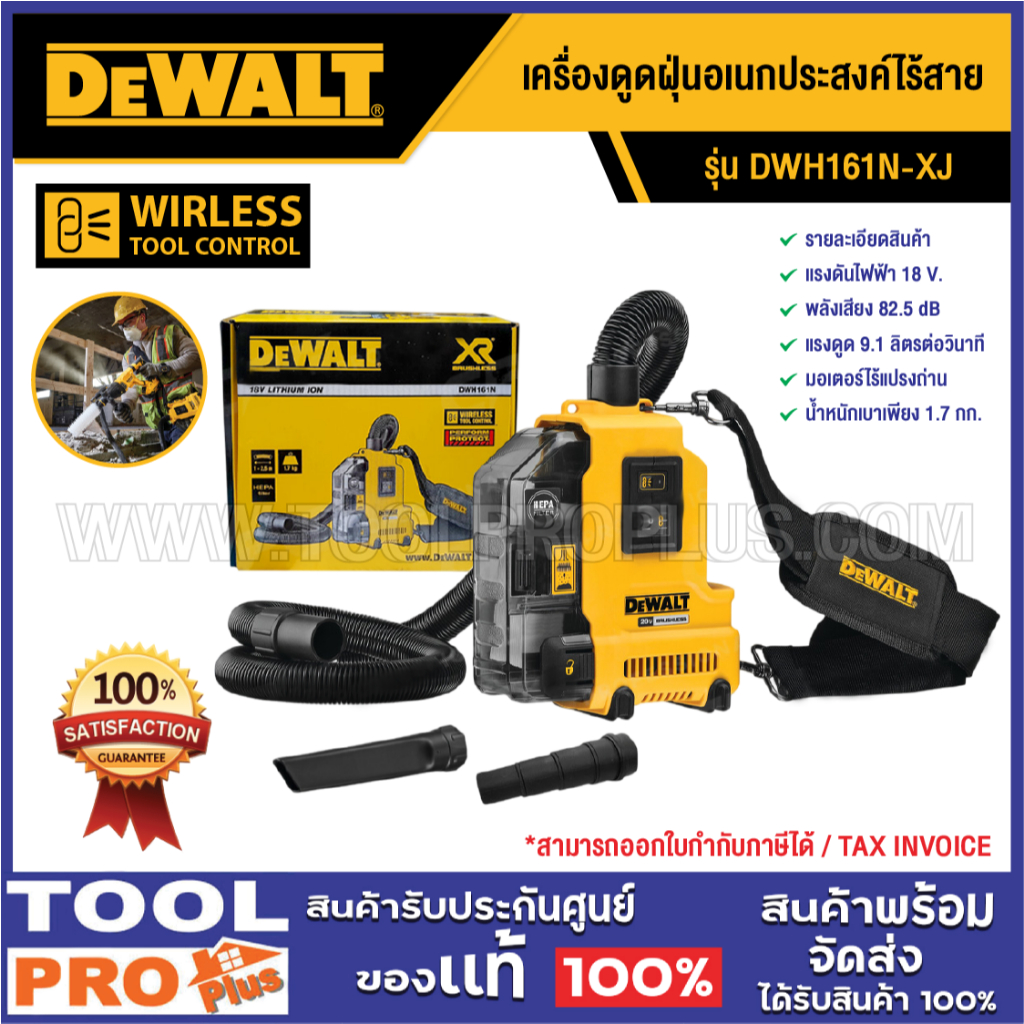 DEWALT เครื่องดูดฝุ่นอเนกประสงค์ไร้สาย DWH161N-XJ 18V (เครื่องเปล่า) ^^