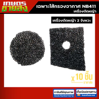 ขายส่ง10ชุด ไส้กรองอากาศ เครื่องตัดหญ้า NB411 RBC411 เครื่องตัดหญ้า2จังหวะ