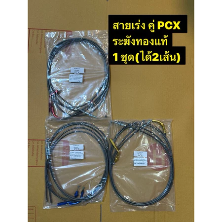 สายคันเร่งระฆังทองแท้100% ตรงรุ่นPCXพร้อมข้องอ 1 ชุด ไป/กลับ ยาว (190เซน) ชุดใหญ่ พีซีเอ็ก และ อีกหลายรุ่น สายสีชา