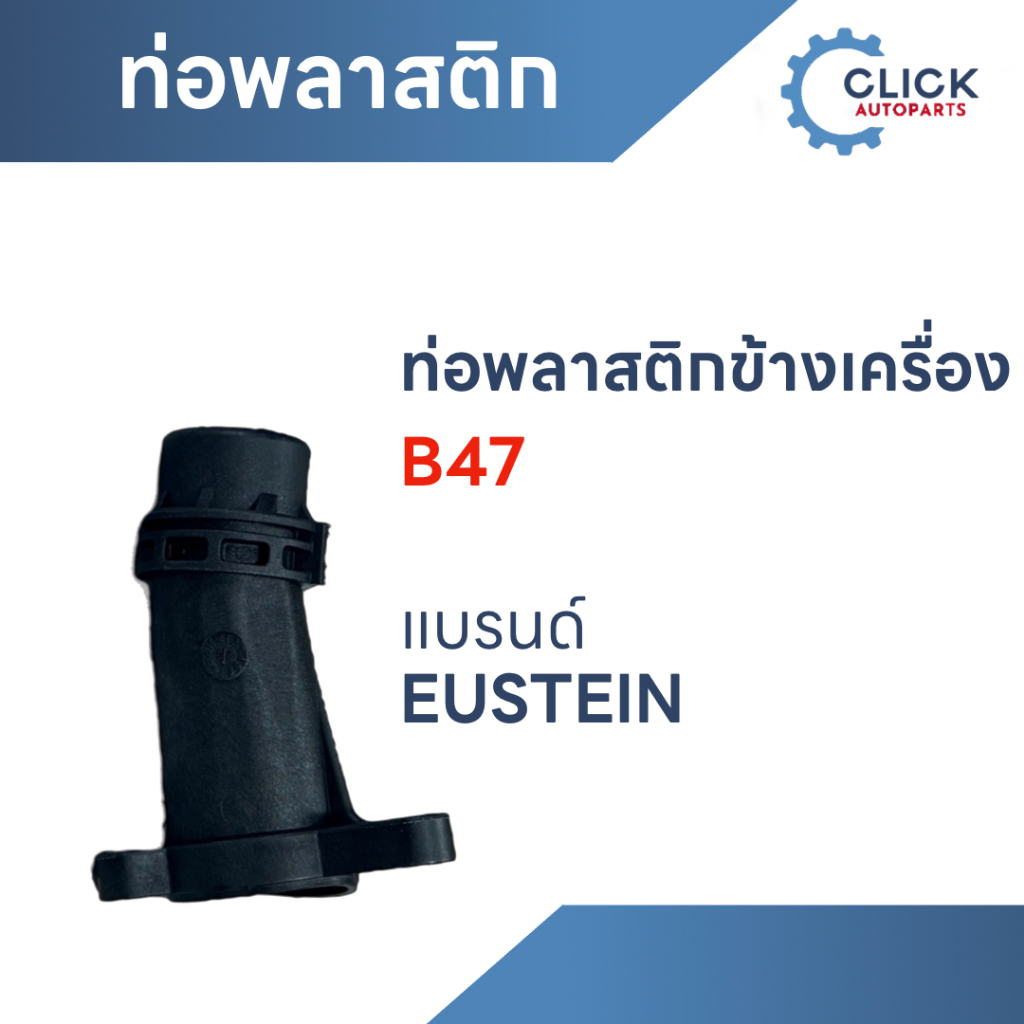 ท่อพลาสติกข้างเครื่อง B47  แบรนด์ Eustein