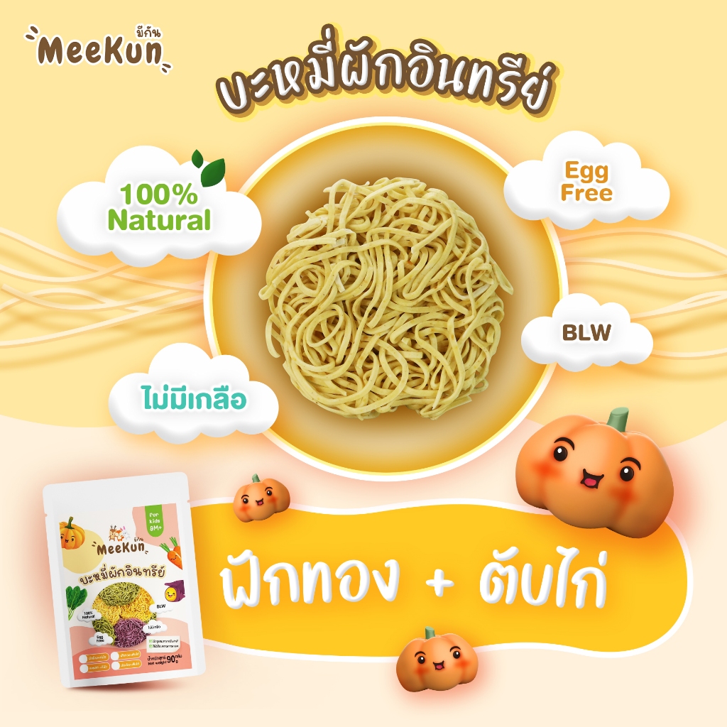 เส้นพาสต้า บะหมี่ผัก มักกะโรนีผสมผัก Begin Baby , Mee Kun อาหารเด็ก 8 เดือนขึ้นไป