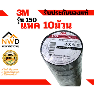 (100ม้วน) เทปพันสายไฟ 19มมx10ม. 3M#150 (ยกลัง)
