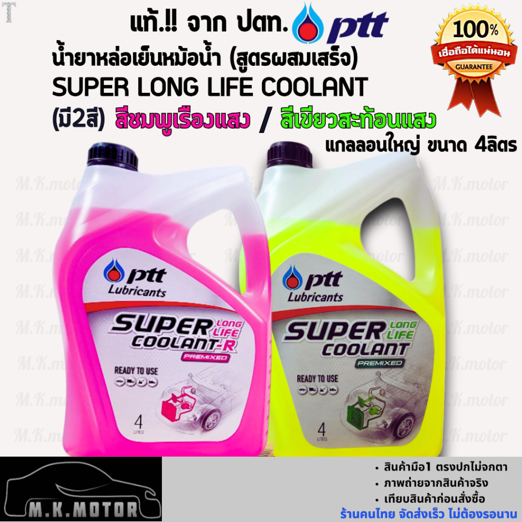 แท้จาก ป.ต.ท.น้ำยาหล่อเย็นหม้อน้ำ Super Long Life Coolant สีชมพูเรืองแสง/สีเขียวสะท้อนแสง (สูตรผสมเสร็จ) ขนาด 4ลิตร