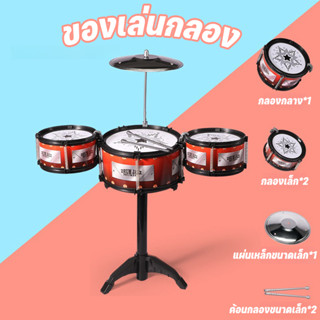 กลองชุดเด็กสมจริง  ของเล่นกลอง กลองชุดใหญ่3ใบ ของเล่นดนตรี ข…