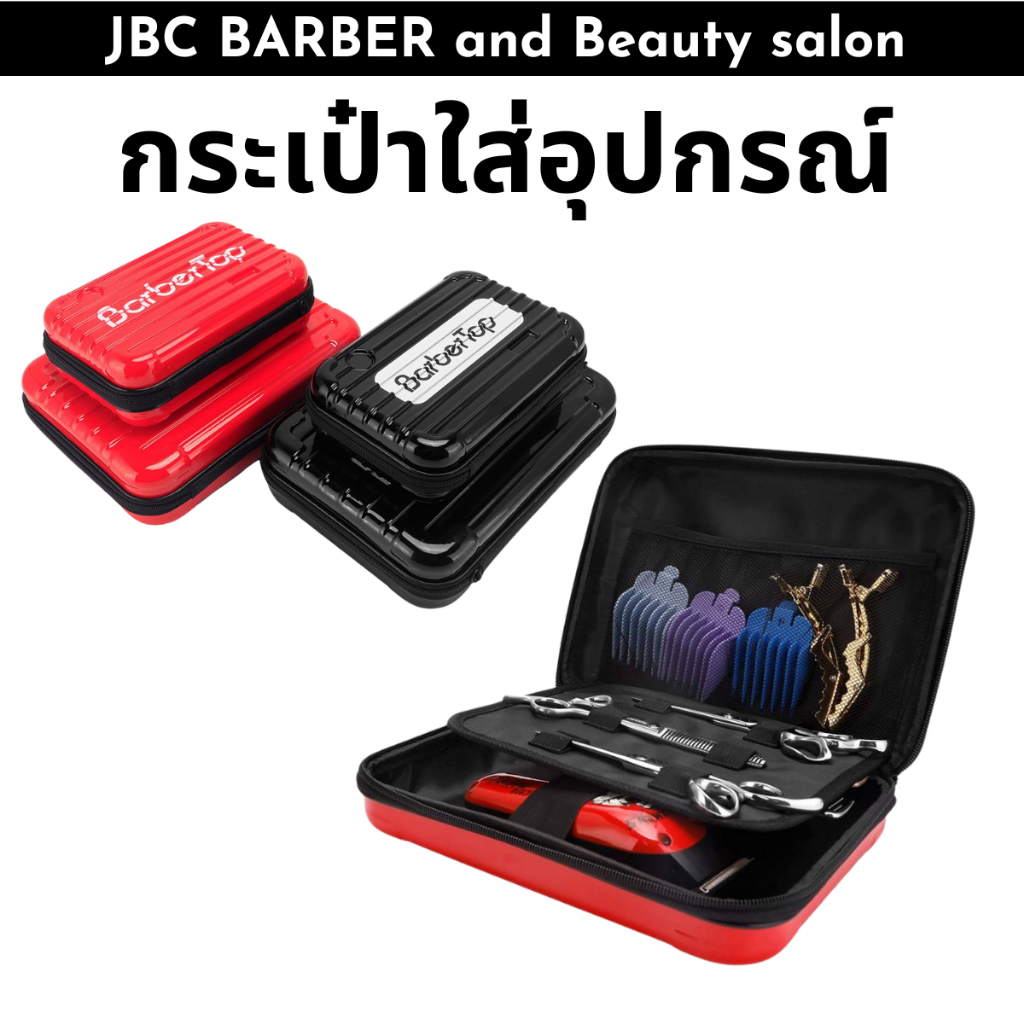 กระเป๋าใส่ปัตตาเลี่ยนตัดผมและอุปกรณ์ มีให้เลือก 2 ขนาด 2 สี
