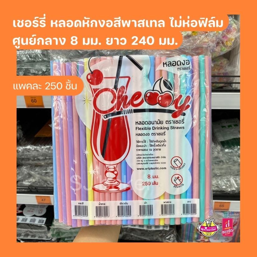 เชอร์รี่ หลอดหักงอสีพาสเทล ไม่ห่อฟิล์ม ศูนย์กลาง 8 มม. ยาว 240 มม. (บรรจุ 250 ชิ้น)