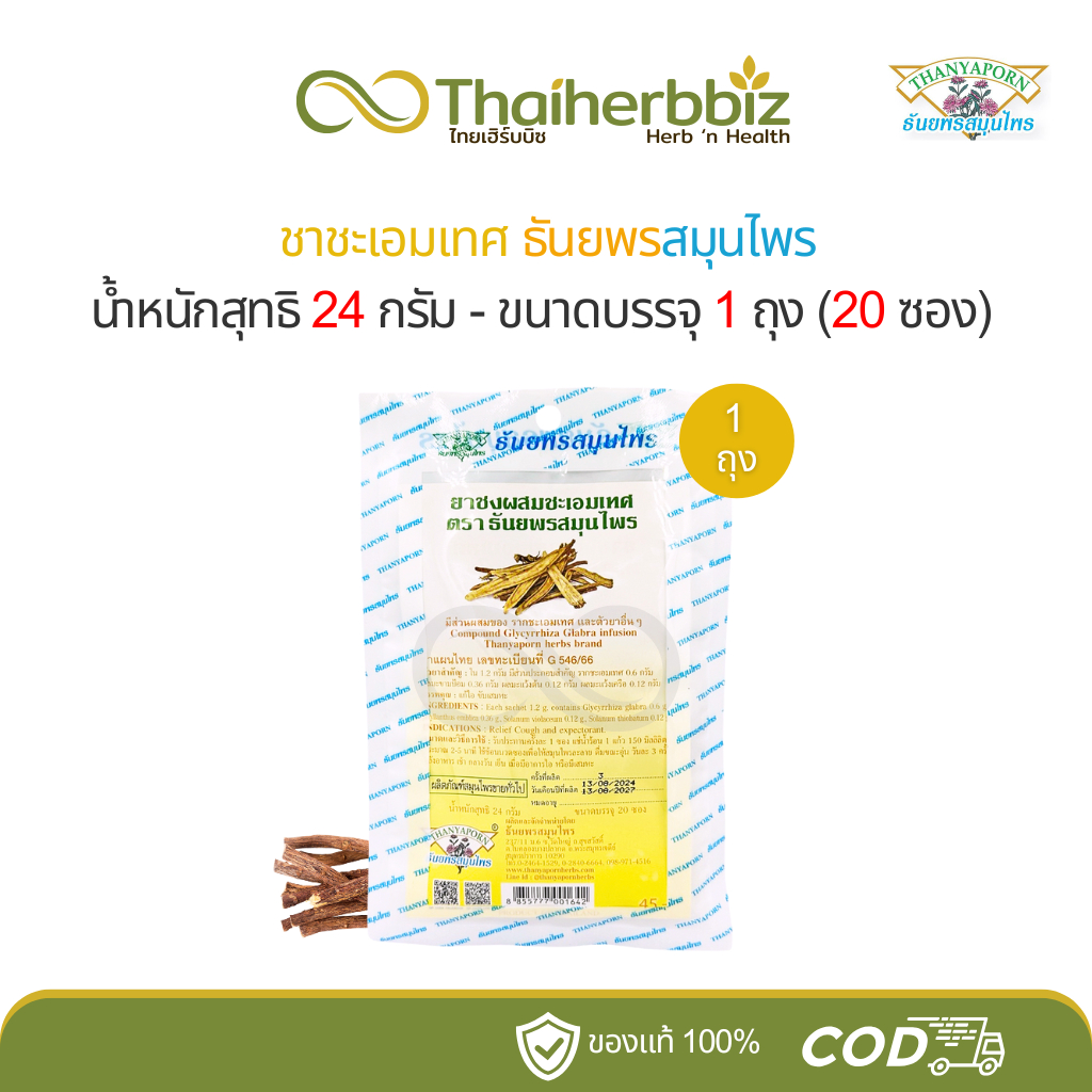 ชาชะเอมเทศ ธันยพรสมุนไพร (1 ถุง)