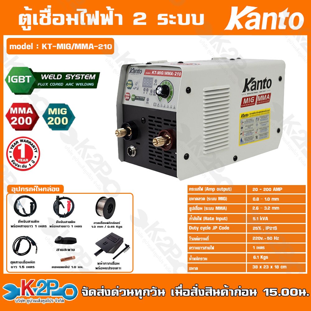 KANTO ตู้เชื่อม ตู้เชื่อมไฟฟ้า 2 ระบบ รุ่น KT-MIG/MMA-210 สินค้ารับประกัน 1 ปีเต็ม พร้อมอุปกรณ์ในกล่อง