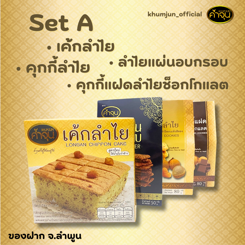 (เซ็ต) ค้ำจุน ชุดเค้กลำไย คุกกี้ลำไย และลำไยแผ่นอบกรอบ 3 กล่อง
