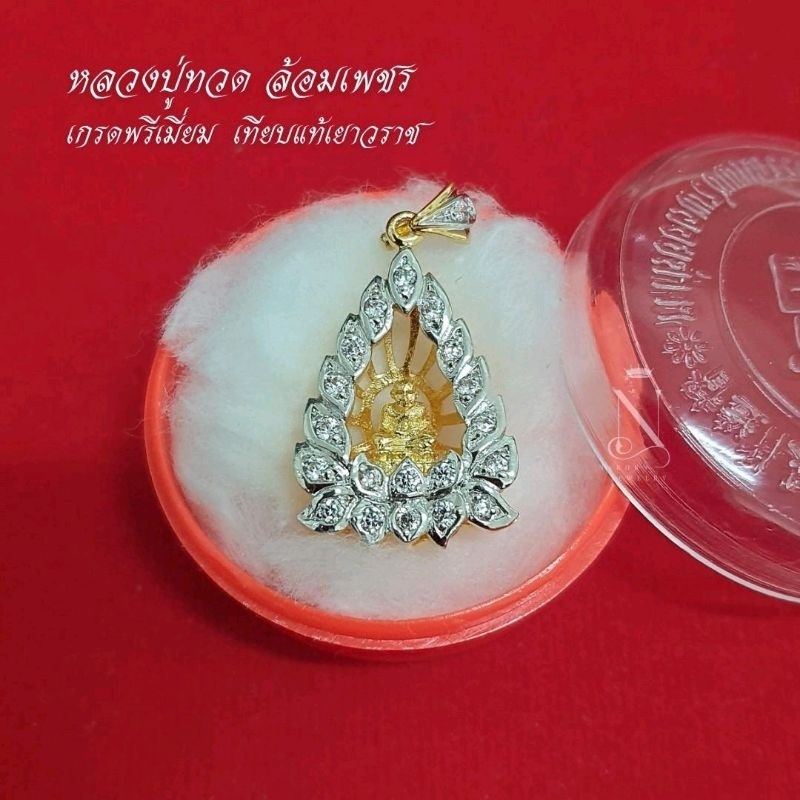 จี้หลวงปู่ทวด เกรดพรีเมี่ยม เทียบแท้เยาวราช ชุดมงคล จี้พระหลวงปู่ทวด วัดช้างให้ จี้มงคล