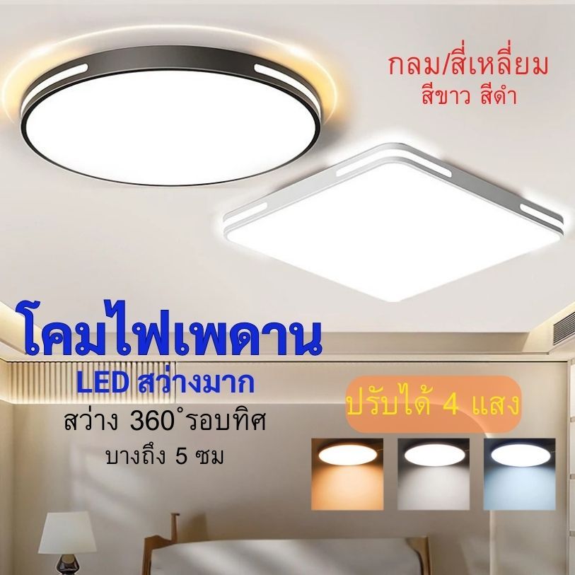 โคมไฟเพดาน ไฟled เพดาน โคมไฟติดเพดานทรงกลม 24W36W48W ปรับได้สามแสง มีให้สําหรับ ห้องนอน ห้องนั่งเล่น