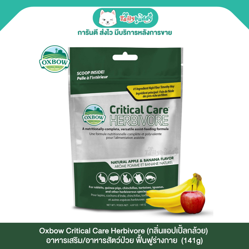 Oxbow Critical Care Herbivore (กลิ่นแอปเปิ้ลกล้วย) อาหารเสริม/อาหารสัตว์ป่วย ฟื้นฟูร่างกาย สำหรับกระ