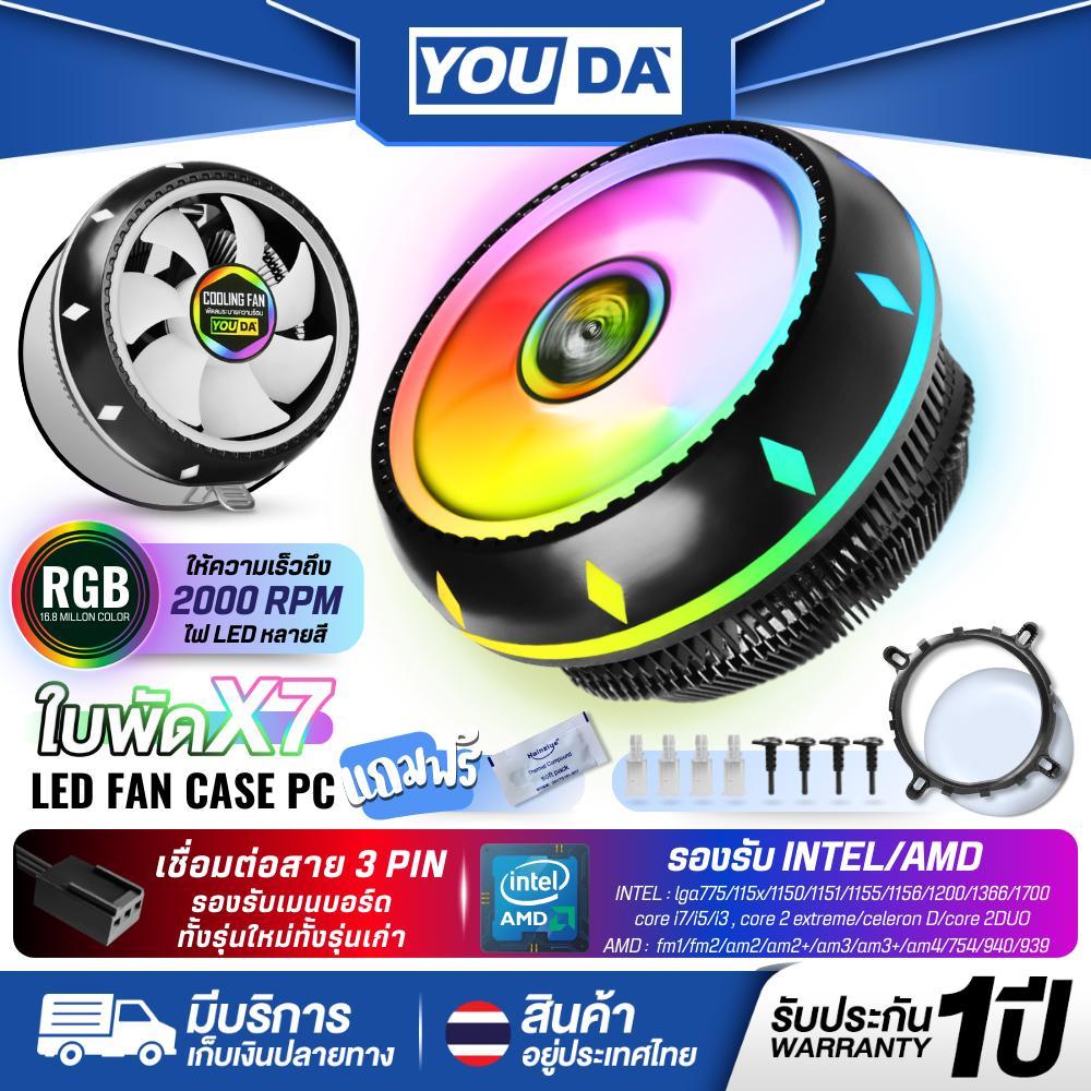 YOUDA พัดลมระบายความร้อน LED RGB 3PIN รับประกัน 1ปี พัดลมคอมพิวเตอร์ 7ใบพัด พัดลมเมนบอร์ด YD-CPL27 พัดลมคอมพิวเตอร์ CPU