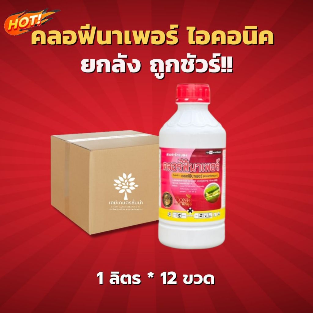 คลอฟีนาเพอร์ (ไอคอนิค) (ฉลากชมพู)  - ยกลัง – (ขนาด1 ลิตร*12ขวด) = ชิ้นละ 187 บาท