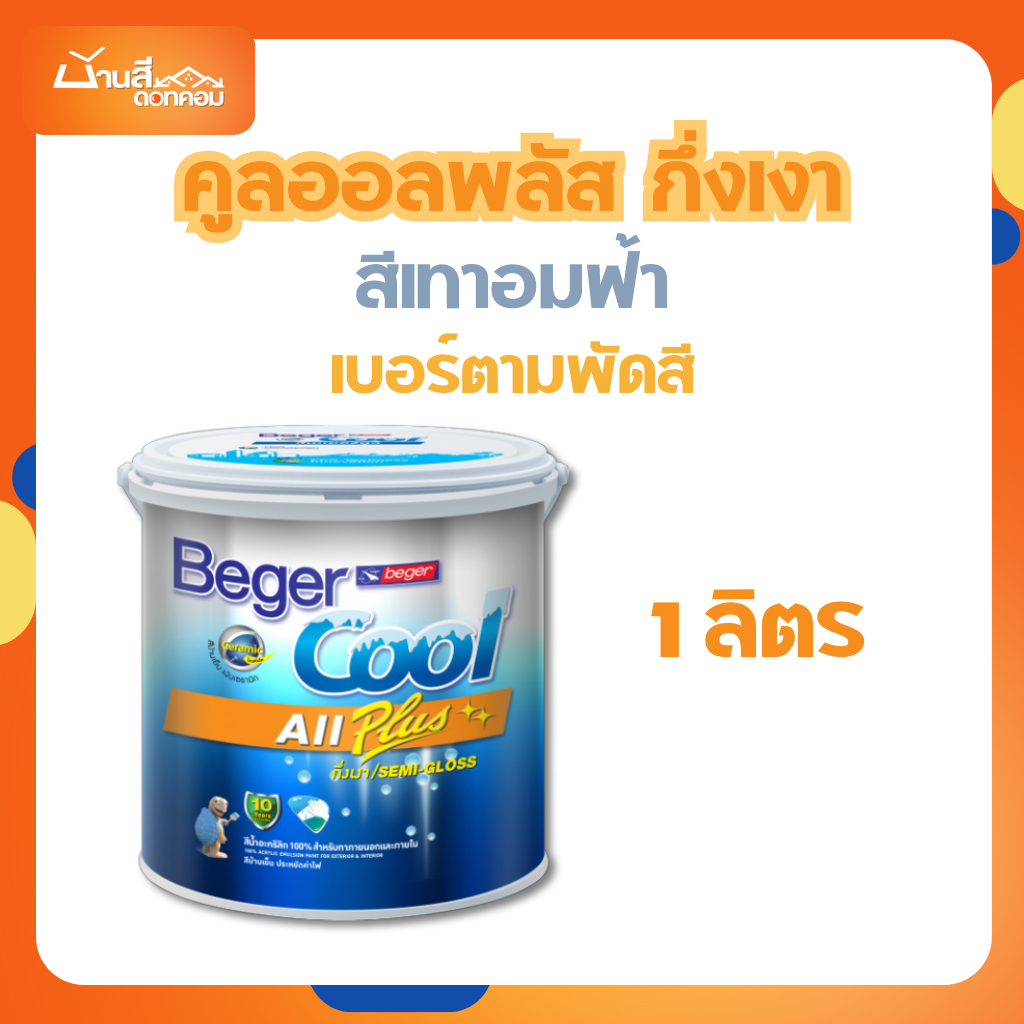 Beger คูลออลพลัส สีบ้านเย็น กึ่งเงา สีเทาอมฟ้า 1L เบอร์ตามพัดสี สีทาภายนอกและภายใน สีทาบ้าน