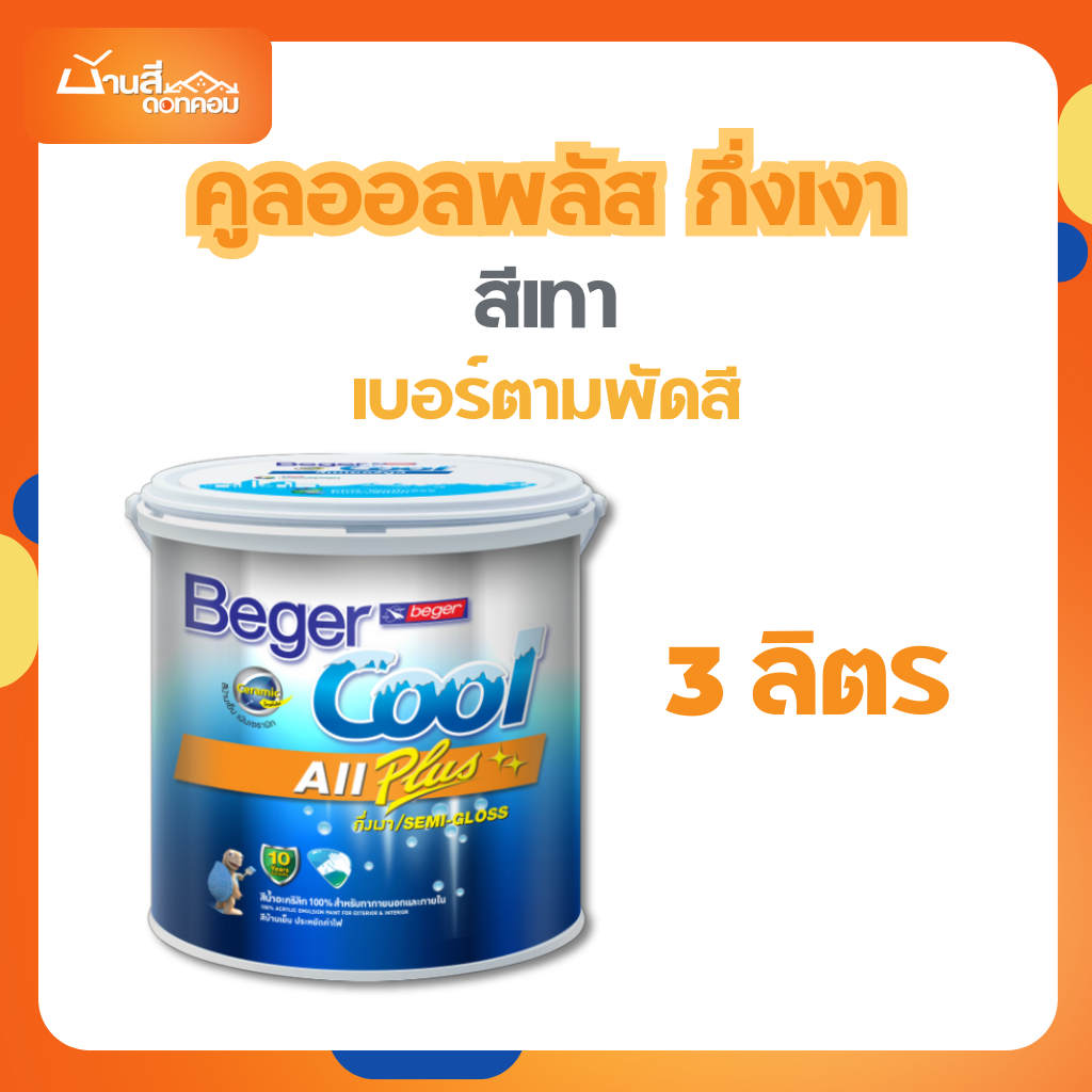Beger คูลออลพลัส สีบ้านเย็น กึ่งเงา สีเทา 3L เบอร์ตามพัดสี สีทาภายนอกและภายใน สีทาบ้าน สีบ้านเย็น