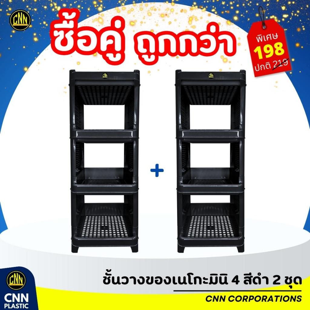 ใหม่!! เซ็ทคู่ชั้นวางของเนโกะมินิ สีดำ 4 ชั้น 2ชุด รุ่นล่าสุด พลาสติกCNN แข็งแรง ทนทาน