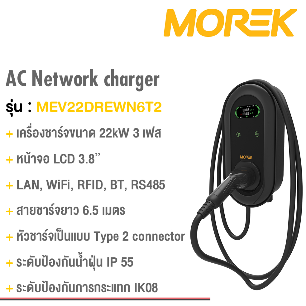 EV Charger 22kW  :: เครื่องชาร์จรถยนต์ไฟฟ้า 22 kW :: Brand : Morek