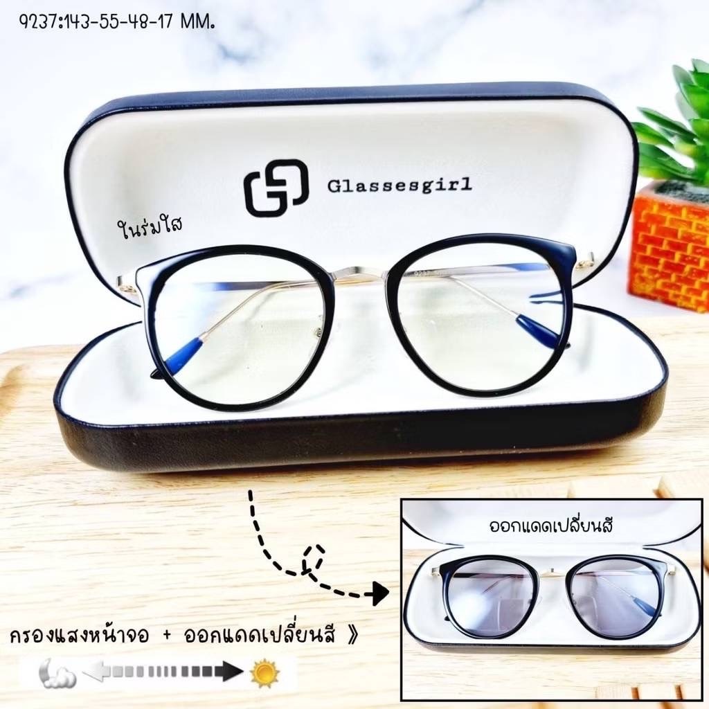 แว่นกรองแสง กรองแสงหน้าจอ เลนส์กันรังสีสีฟ้า+ออกแดดเปลี่ยนสี (รุ่น 9237)