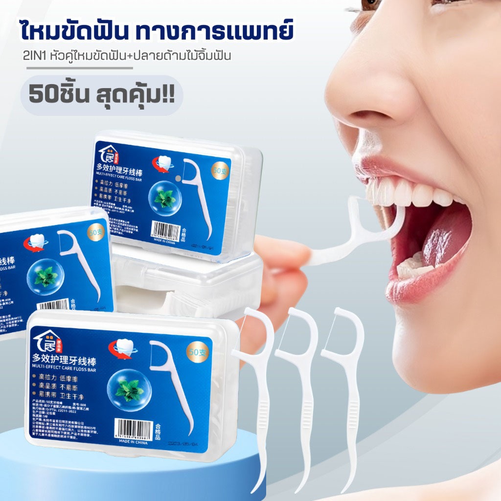ไหมขัดฟัน2IN1ชนิดด้าม(50ชิ้น/กล่อง)ทางการแพทย์ ไม้จิ้มฟันพลาสติก ไหมขัดฟันแบบแท่ง แปรงขัดซอกฟัน แปรงสีฟัน