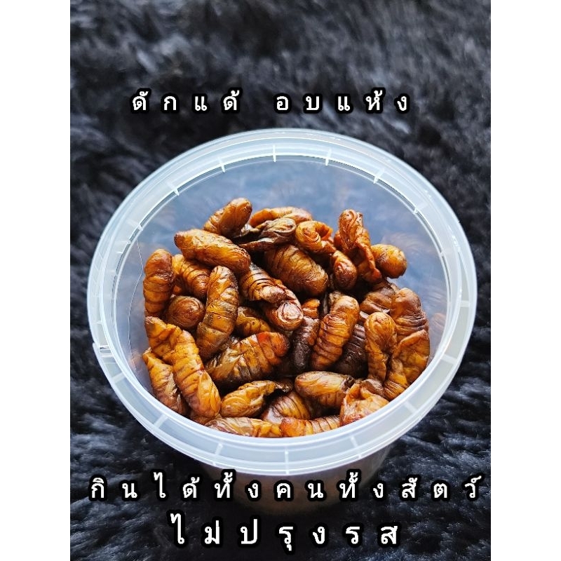 ดักแด้อบแห้ง หนอนไหมอบแห้ง ไม่ปรุงรส อาหารสำหรับคนและสัตว์เลี้ยง