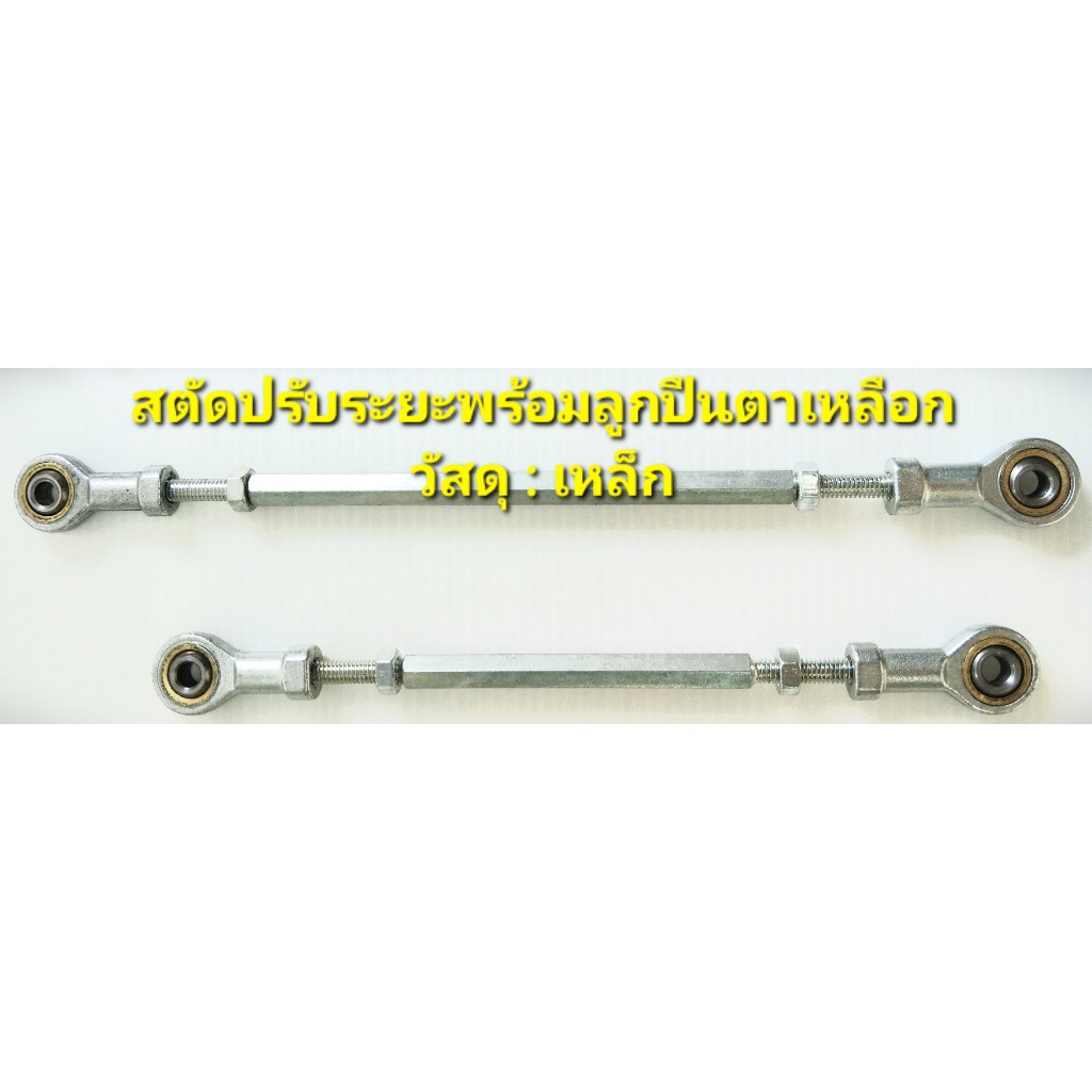 (ราคาต่อชิ้น)สตัดปรับระยะพร้อมลูกปืนตาเหลือก  เหล็ก  เกลียว  M6*150 M6*200 M6*250 M8*210 M8*100 M10*80 – โปรปัง