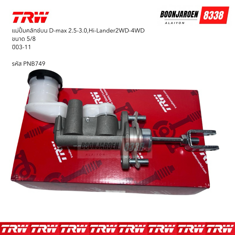แม่ปั้มคลัทช์บนD-max 2.5-3.0,Hi-Lander ขนาด5/8 ปี03-11 PNB749 ยี่ห้อ TRW