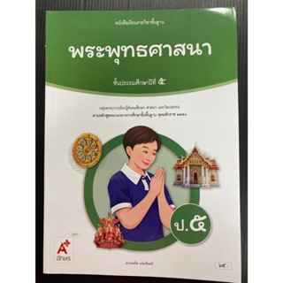 หนังสือเรียนพระพุทธศาสนา ป.5 (ปรับปรุงปี 2560) อจท. (ปกใหม่ล…
