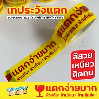 (แพ็ค6)เทปแตกง่ายมาก ห้ามทับ ห้ามโยน ห้ามลืมส่ง เทประวังแตก BOPP TAPE เทปปิดกล่องพัสดุ 2 นิ้ว 45 หลา 50 ไมครอน หนาพิเศษ