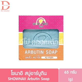 โชนาอิ สบู่อาร์บูติน 65g. SHOWNAII Arbutin Soap