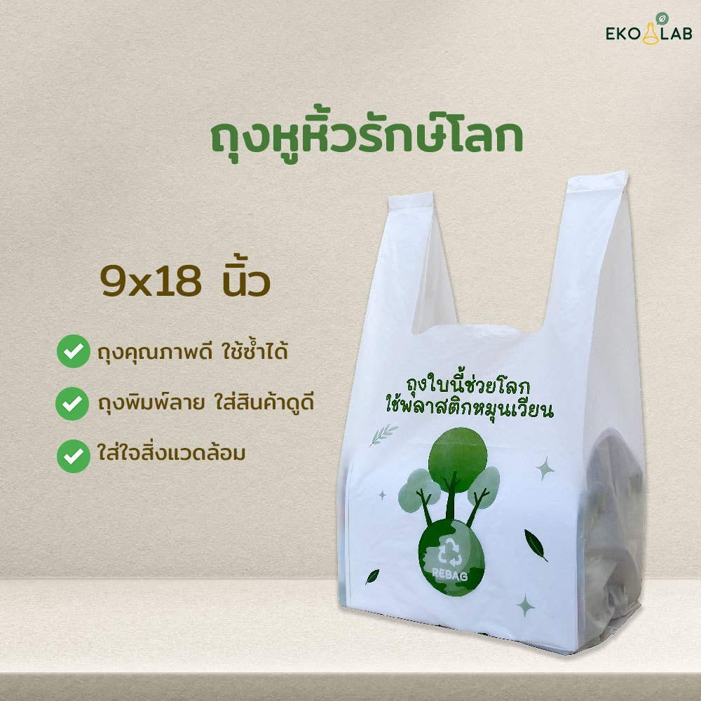 ถุงหูหิ้วรักษ์โลก 9x18 นิ้ว (ไม่หนาเท่ารุ่นหนา) ถุงหูหิ้วคุณภาพดี ถุงรักษ์โลกพิมพ์ลายตอบโจทย์ร้านค้า