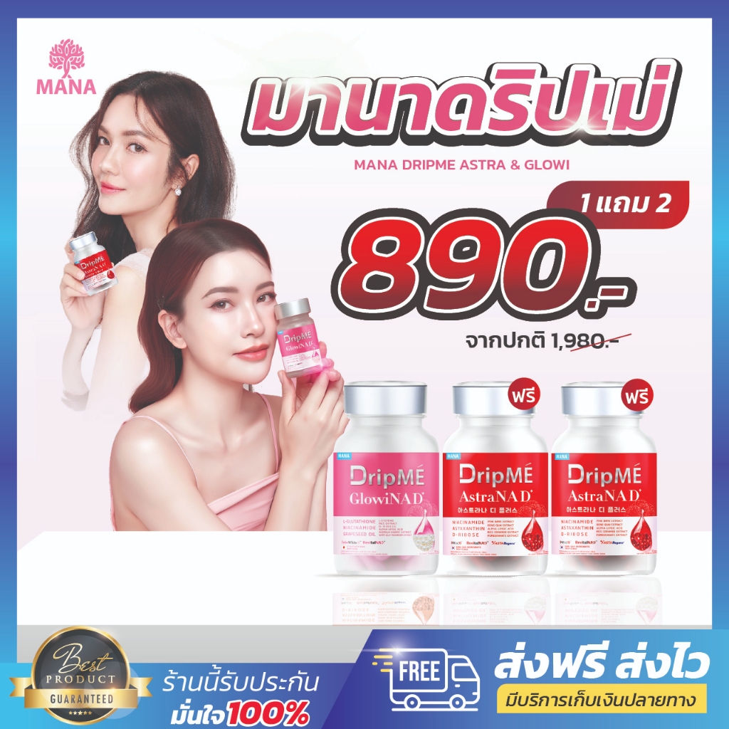 [ของแท้💯พร้อมส่ง] MANA DripME AstraNAD+ วิตามินดริปผิวโกงอายุ ลดริ้วรอยกระฝ้า จบความแก่ มานาดริปเม